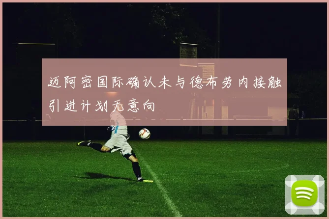 迈阿密国际确认未与德布劳内接触引进计划无意向
