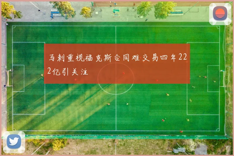 马刺重视福克斯合同难交易四年222亿引关注