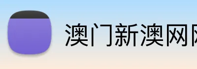 澳门新澳网网站 Logo